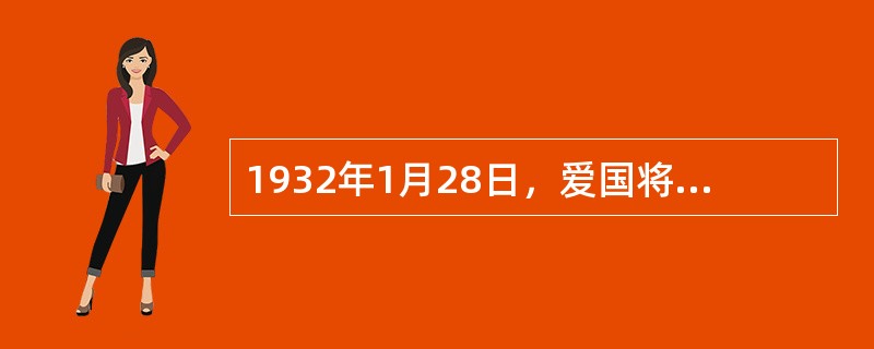 1932年1月28日，爱国将领蒋光鼐，蔡廷锴率领（）奋起抵抗，发动一.二八淞沪抗