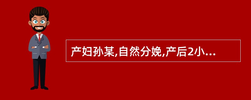 产妇孙某,自然分娩,产后2小时观察内容不包括( )