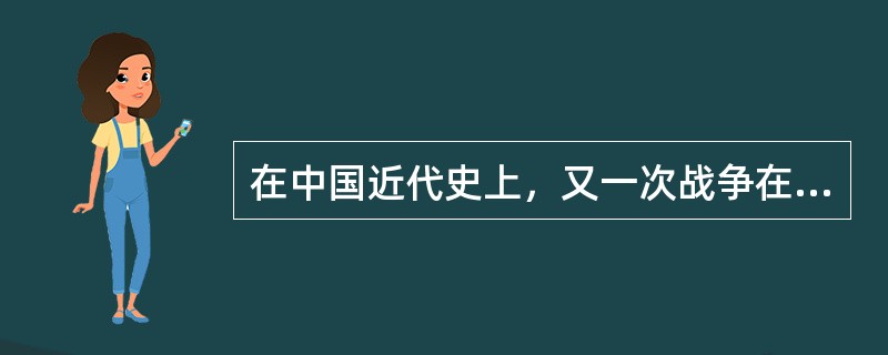 在中国近代史上，又一次战争在中国境内进行，而中国却宣称中立，这是（）