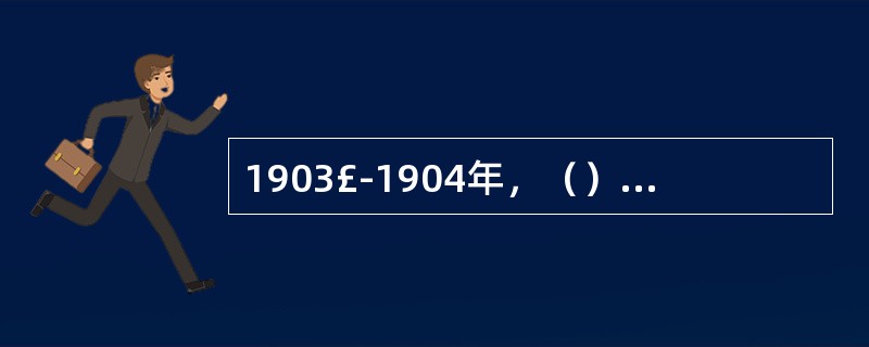 1903£­1904年，（）派兵倾入中国西藏地区