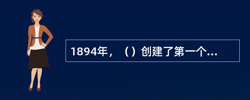 1894年，（）创建了第一个革命团体兴中会