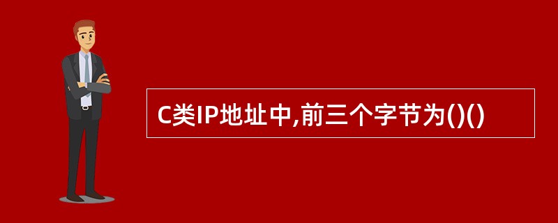C类IP地址中,前三个字节为()()