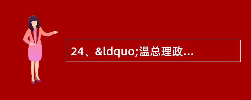 24、“温总理政府工作报告”满足人民群众多样化的文化需求