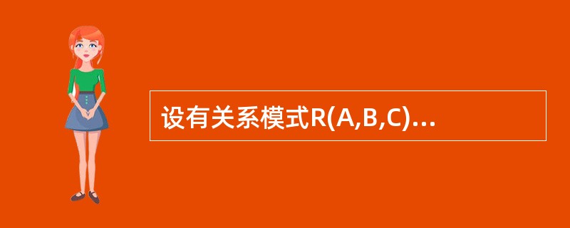 设有关系模式R(A,B,C),其函数依赖集F={A£­>B,B£­>C),则关系