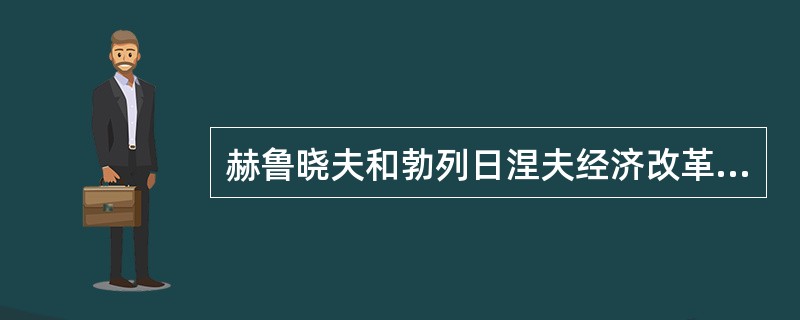 赫鲁晓夫和勃列日涅夫经济改革的不同点是（）