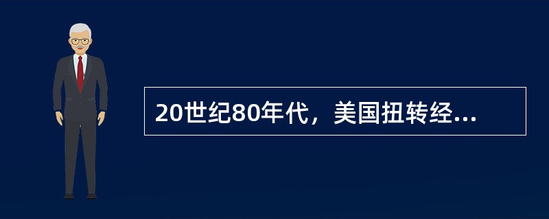 20世纪80年代，美国扭转经济颓势的主要措施是（）