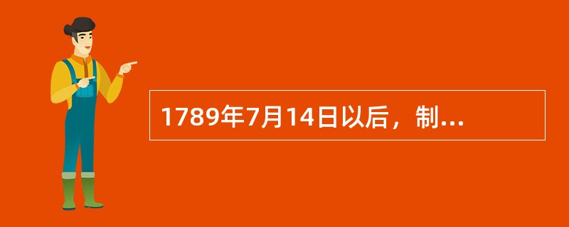 1789年7月14日以后，制宪会议的重要目标是：（）