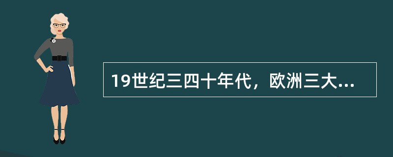 19世纪三四十年代，欧洲三大工人运动失败的主要原因是：（）