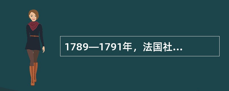 1789—1791年，法国社会初步改造的表现有：（）①实行君主立宪制②否定了封建