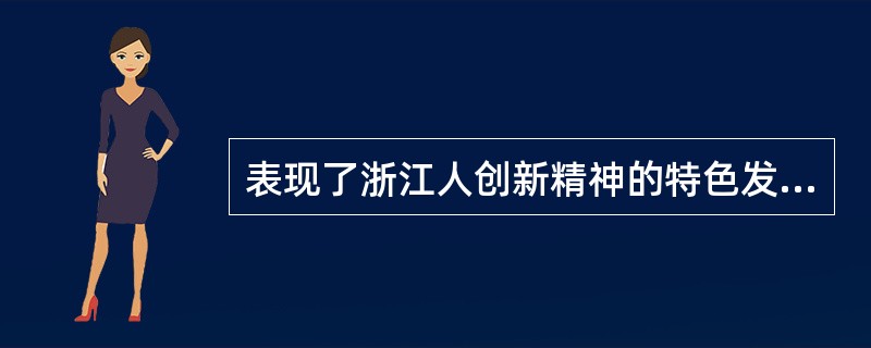 表现了浙江人创新精神的特色发展之路不包括（）