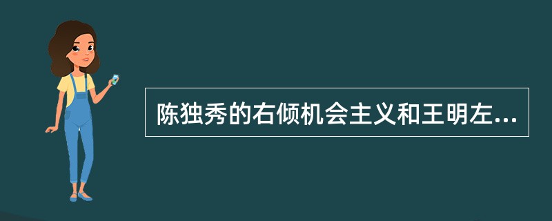 陈独秀的右倾机会主义和王明左倾冒险主义都给中共带来严重危害，这两次错误路线产生的