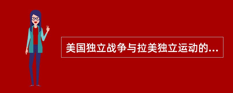 美国独立战争与拉美独立运动的背景中，相似之处有：（）①资本主义经济发展②殖民统治