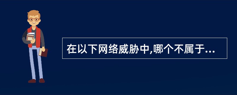 在以下网络威胁中,哪个不属于信息泄露()()