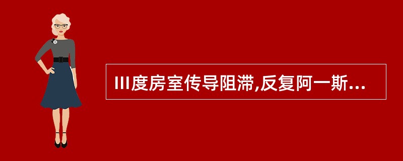 Ⅲ度房室传导阻滞,反复阿一斯综合征发作,最适宜的治疗是