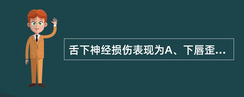 舌下神经损伤表现为A、下唇歪斜B、鼓腮障碍C、额纹消失D、眼睑不能闭合E、伸舌时