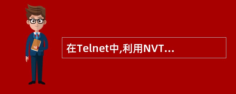 在Telnet中,利用NVT的主要目的是()()