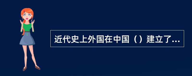 近代史上外国在中国（）建立了第一块租借地。