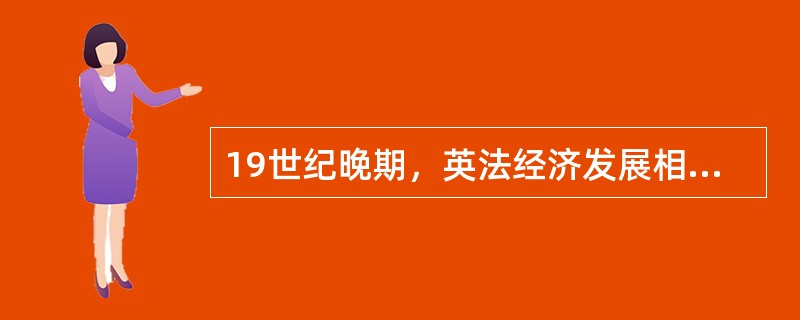 19世纪晚期，英法经济发展相对缓慢，美德经济发展迅速，造成这种不同状况的直接原因