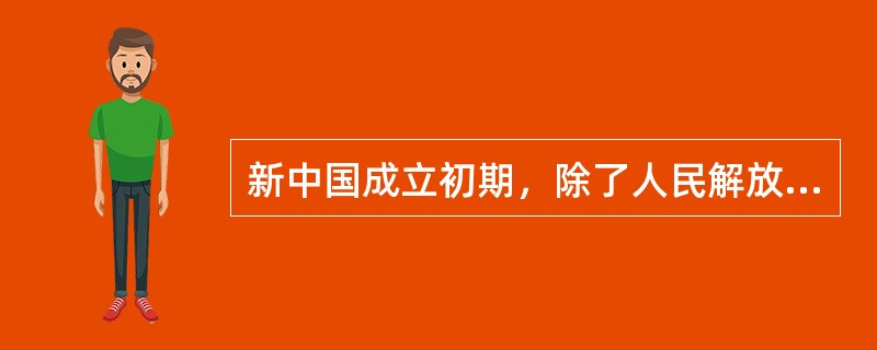 新中国成立初期，除了人民解放军在前线的胜利之外，中央人民政府为人民所做的最大一件