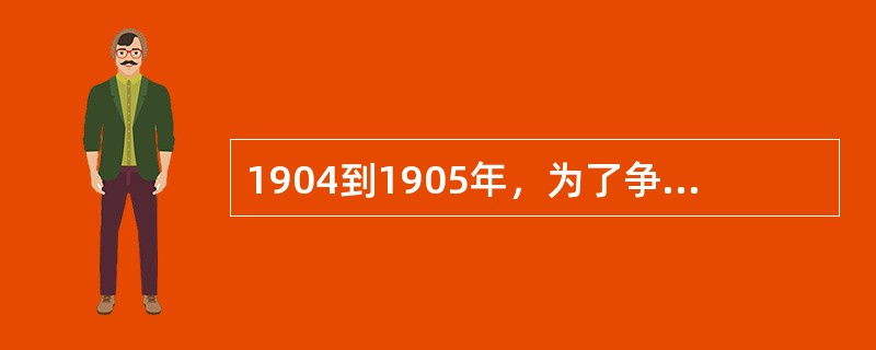 1904到1905年，为了争夺在华利益竟然在中国东北进行战争的两个帝国主义是（）