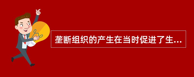 垄断组织的产生在当时促进了生产力的发展，其具体表现有：（）①有利于进一步扩大企业