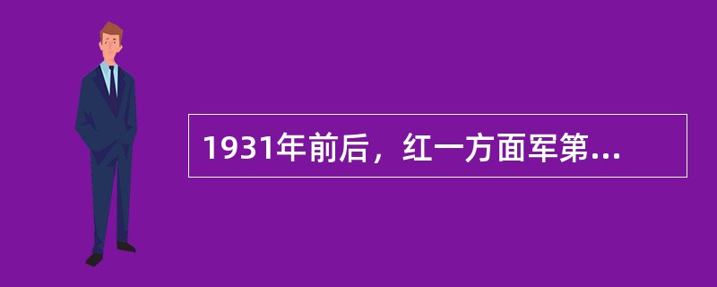 1931年前后，红一方面军第一、二、三次反“围剿”作战的胜利，使（）根据地连成一