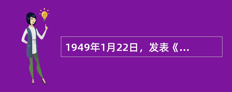 1949年1月22日，发表《对时局的意见》的民主人士有（）、沈钧儒