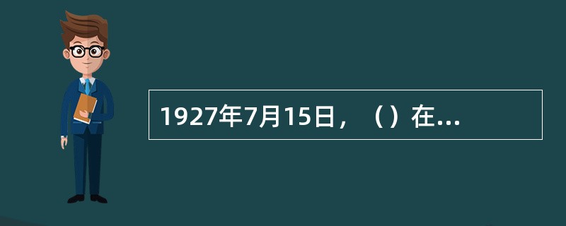 1927年7月15日，（）在武汉召开分工会议，标志着第一次国共合作的全面破裂 -