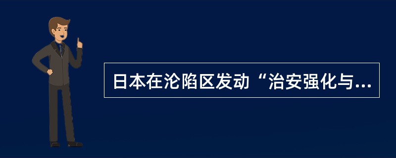 日本在沦陷区发动“治安强化与运动”和“清乡”的根本目的是（）