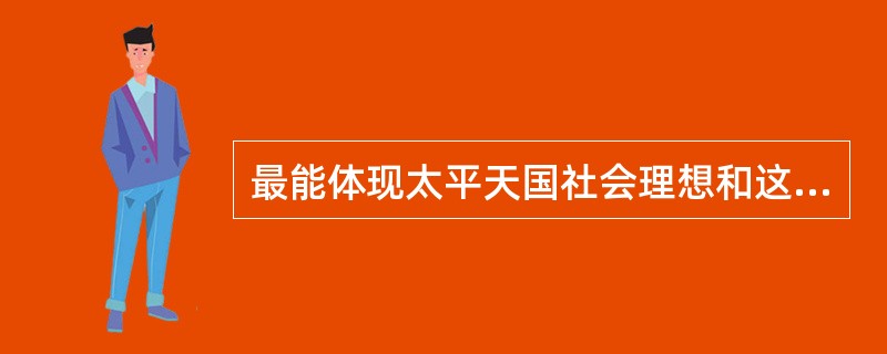 最能体现太平天国社会理想和这次农民起义特色的纲领性文件是