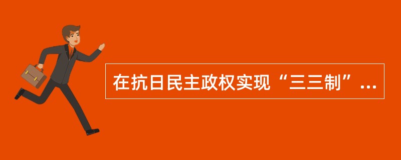 在抗日民主政权实现“三三制”时，中间分子指的是（）和（）