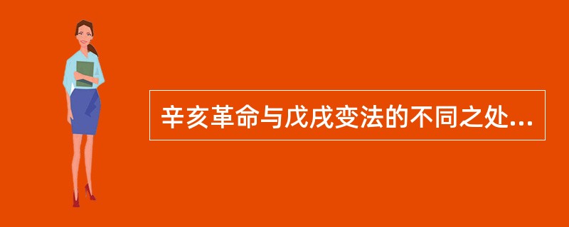 辛亥革命与戊戌变法的不同之处是，辛亥革命（）