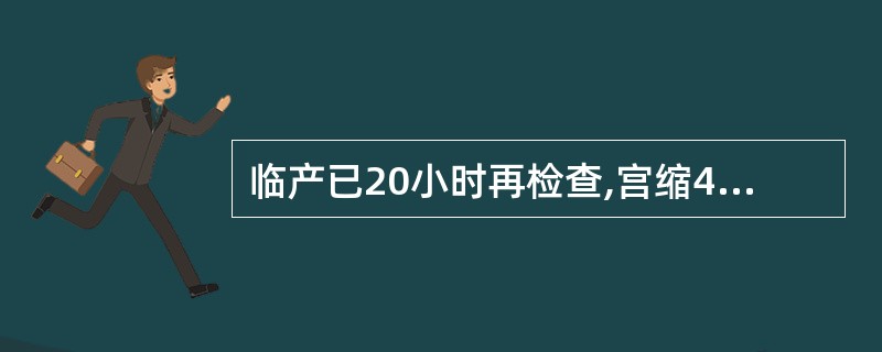 临产已20小时再检查,宫缩45秒,间隔3分钟,胎心监护显示胎心168次£¯分,频