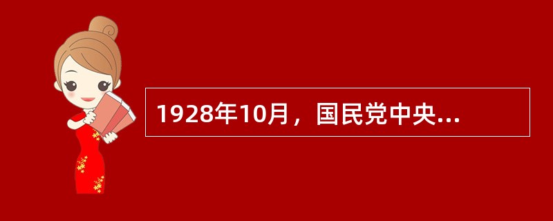 1928年10月，国民党中央常务委员会通过（），这意味着北洋政府时期还在形式上存