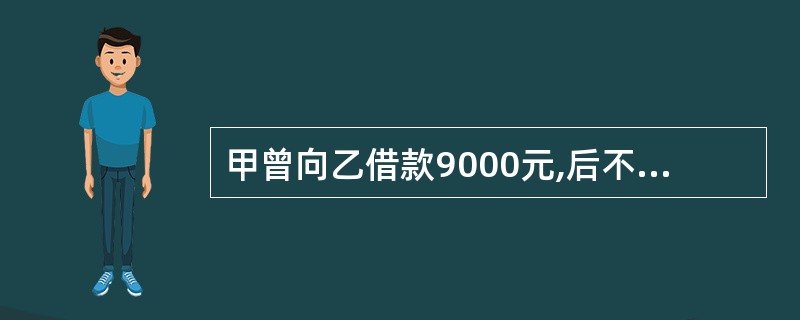 甲曾向乙借款9000元,后不想归还借款,便预谋毒死乙。甲将注射了"毒鼠强"的白条