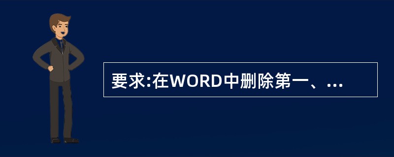 要求:在WORD中删除第一、第三个自然段