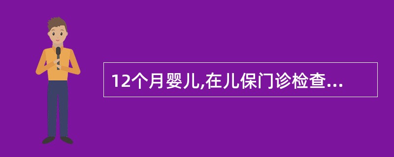 12个月婴儿,在儿保门诊检查发现下列哪项情况认为发育异常