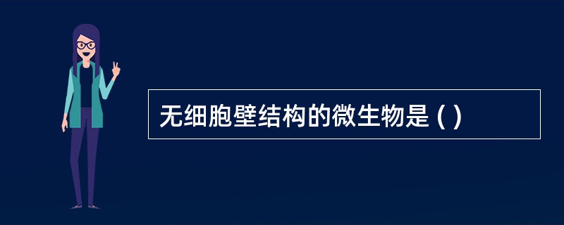 无细胞壁结构的微生物是 ( )
