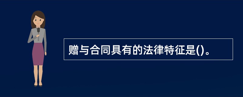 赠与合同具有的法律特征是()。