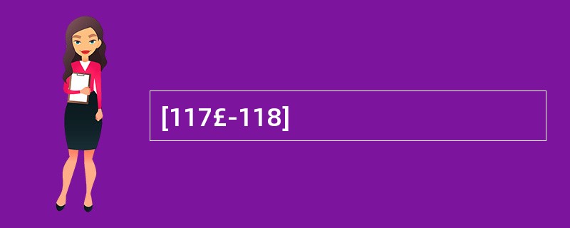 [117£­118]
