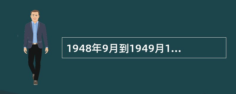 1948年9月到1949月1月，人民解放军同国民党军队进行战略决战的战役是辽沈战