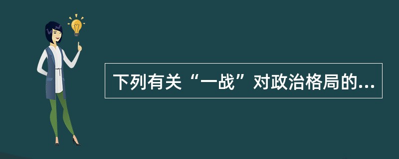 下列有关“一战”对政治格局的影响，不正确的是：（）