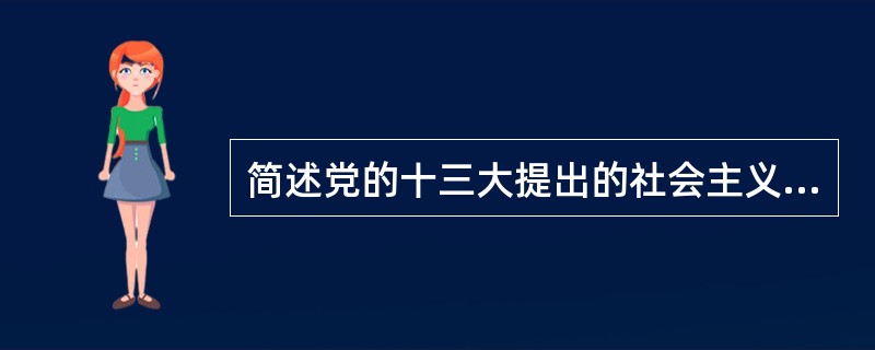 简述党的十三大提出的社会主义初级阶段理论及基本路线。