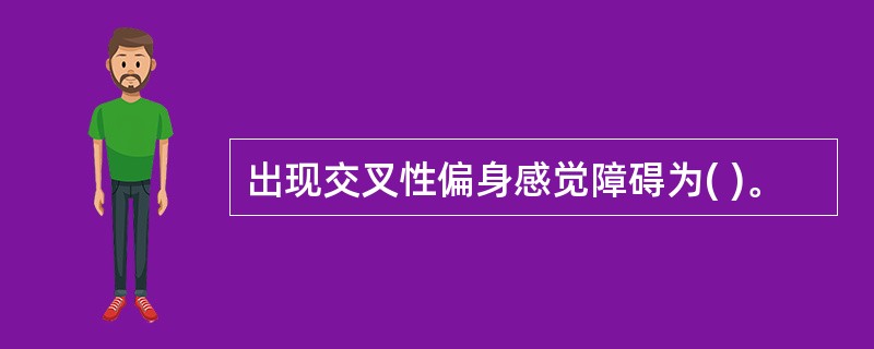 出现交叉性偏身感觉障碍为( )。