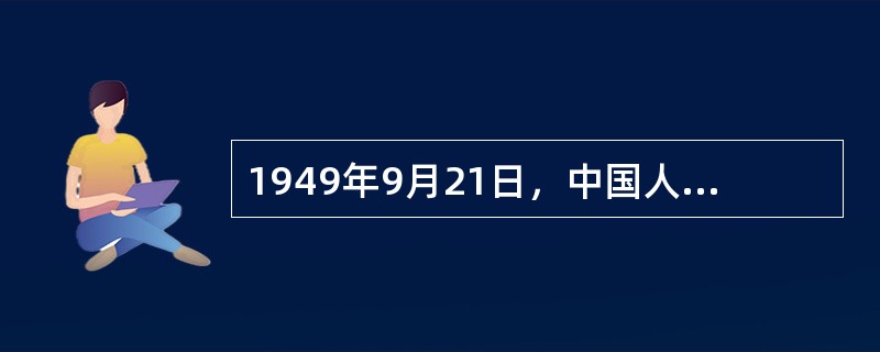 1949年9月21日，中国人民政治协商会议第一届全体会议在（）隆重举行，宣告中国