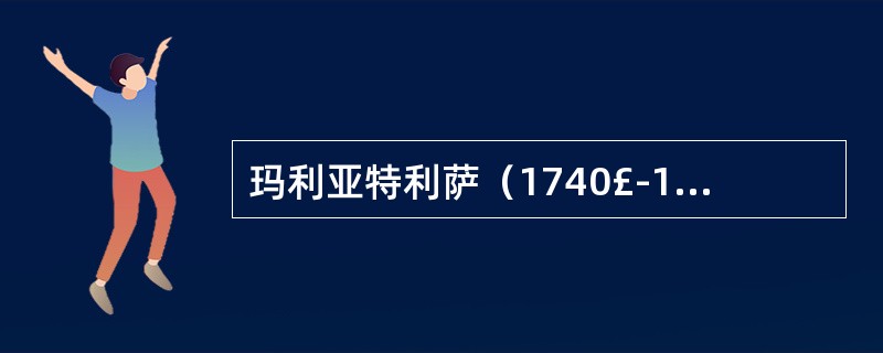 玛利亚特利萨（1740£­1780）和约瑟夫二世的改革政策