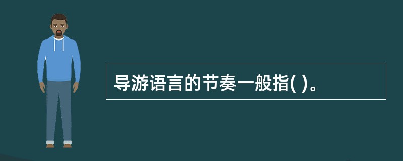 导游语言的节奏一般指( )。