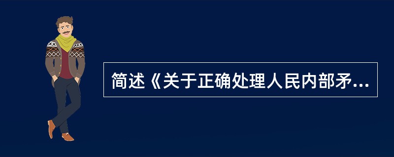 简述《关于正确处理人民内部矛盾的问题》的主要内容。