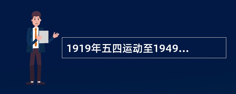 1919年五四运动至1949年新中国成立以前，中国是（）