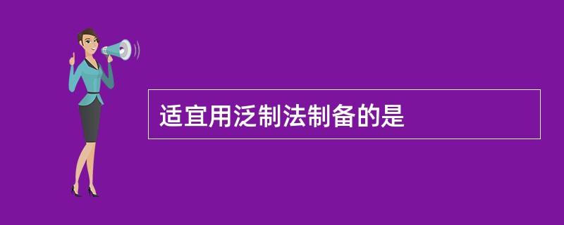 适宜用泛制法制备的是